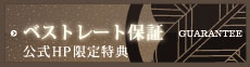 ベストレート保証