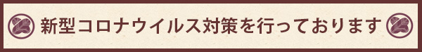 コロナウイルス対策