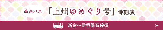 高速バス 上州ゆめぐり号時刻表