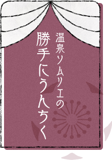 温泉ソムリエの勝手にうんちく