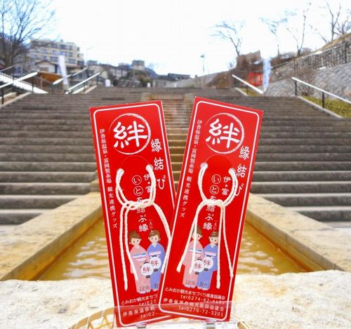 祝☆世界文化遺産に登録勧告『富岡製糸場』との縁結びグッズ