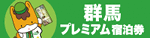 群馬プレミアム宿泊券でおトクに宿泊！