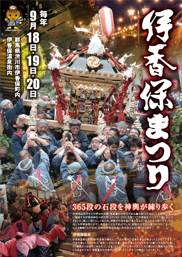 伊香保まつり 9月18日～20日　※終了いたしました