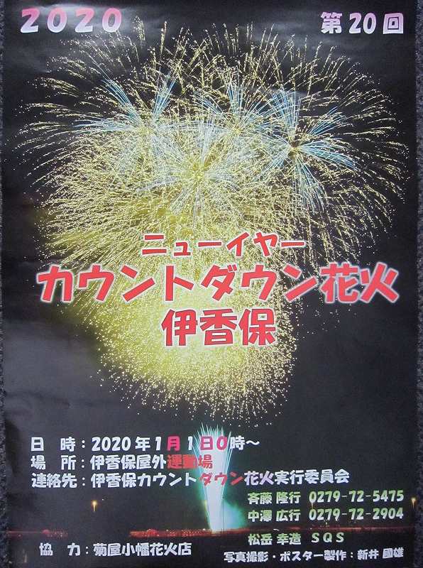 ２０２０　ニューイヤーカウントダウン花火　伊香保