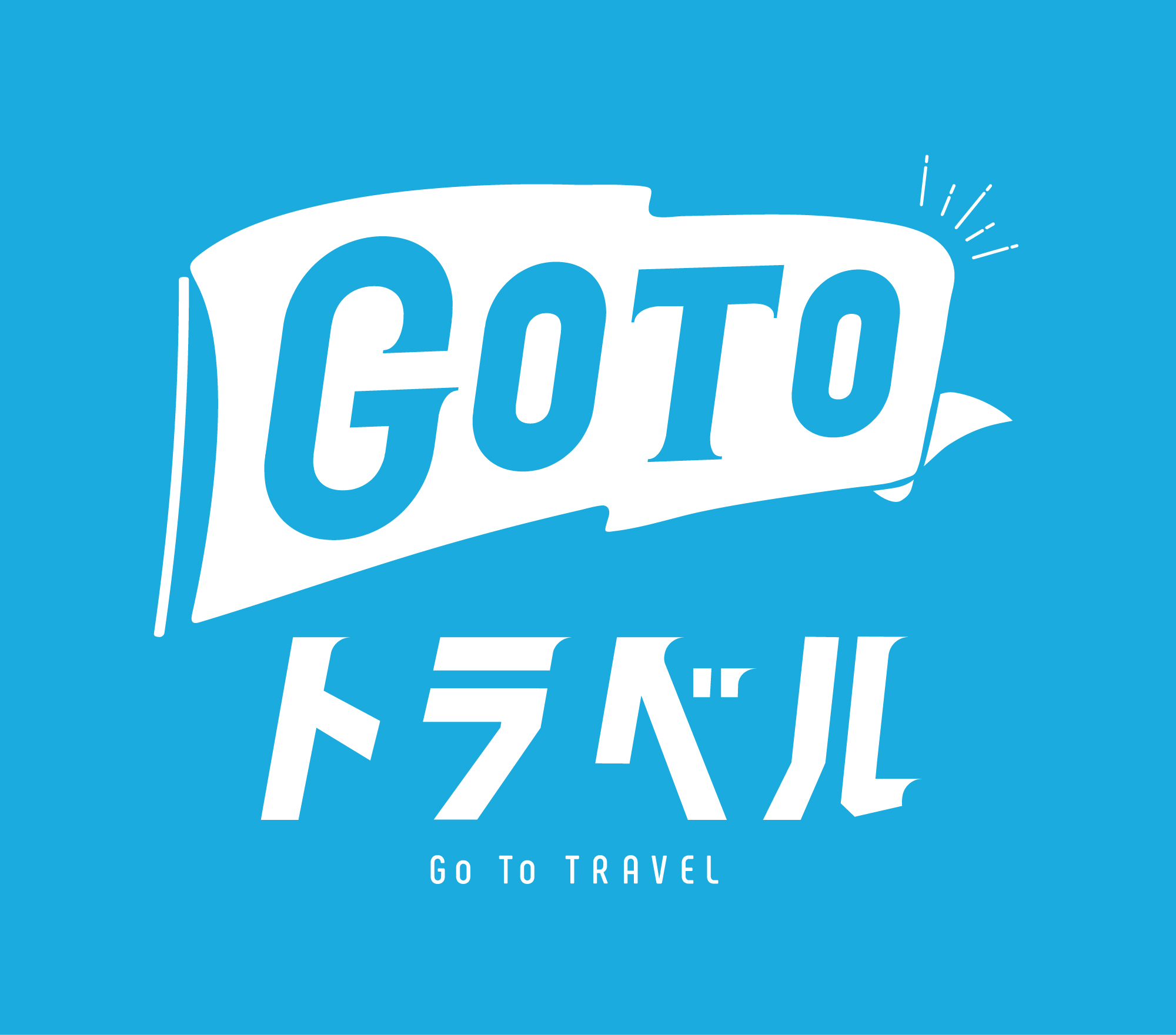 緊急事態宣言に伴う全国的な旅行に係る Go To トラベル事業の取扱いについて（2021年3月6日）