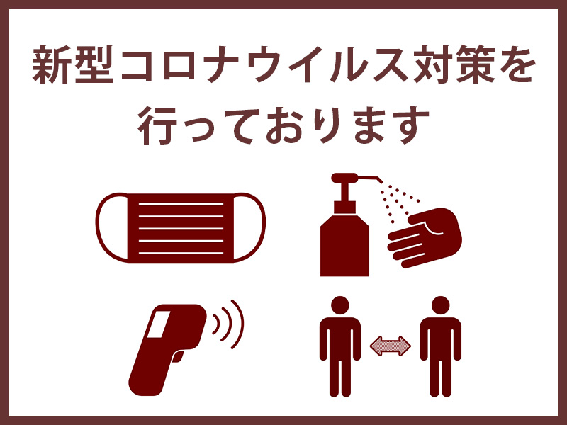 新型コロナウイルス感染症への当館の取り組み【2月7日更新】