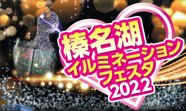 ☆榛名湖イルミネーションフェスタ 2022☆※終了いたしました