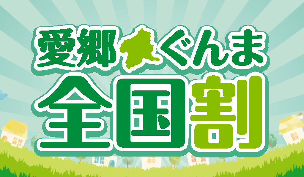 「愛郷ぐんま全国割」新規予約は停止しております。