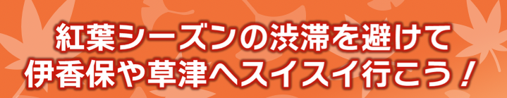 渋滞を避けて伊香保や草津へスイスイ行こう！