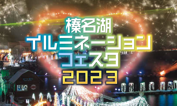 ☆榛名湖イルミネーションフェスタ 2023☆　※終了いたしました