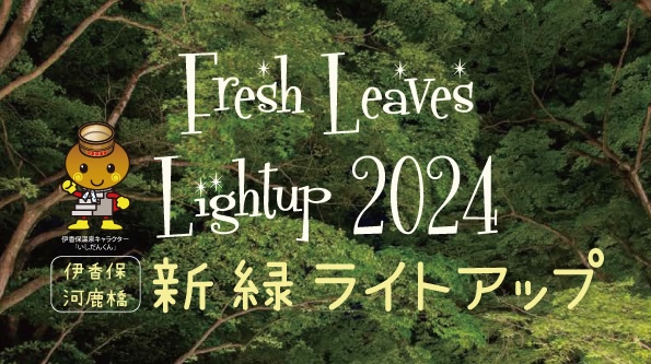 『河鹿橋の新緑』ライトアップ開催！