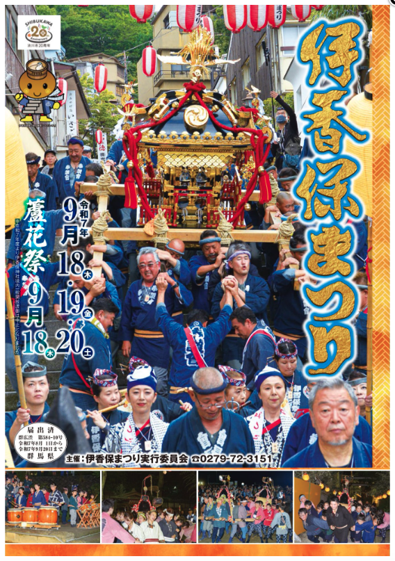 伊香保まつり 9月18日～20日