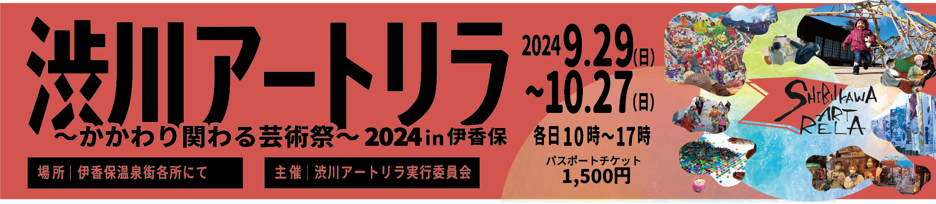 第４回 渋川アートリラ2024 in伊香保 2024年9月29日〜10月27日※終了いたしました