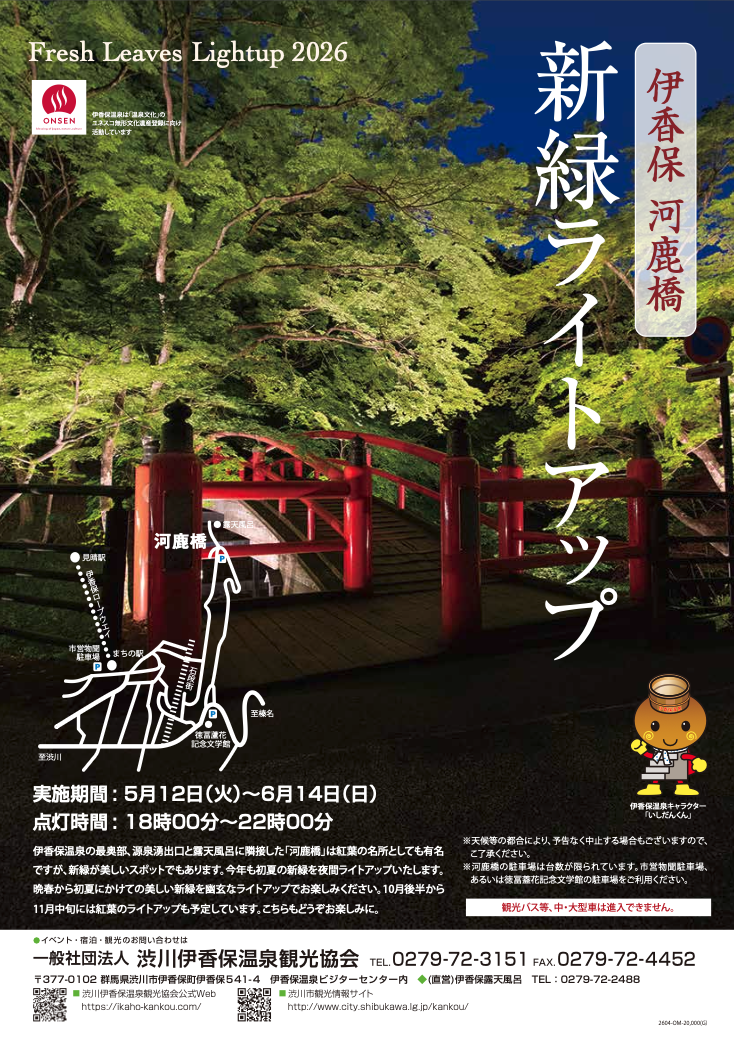 伊香保河鹿橋　新緑ライトアップ2026